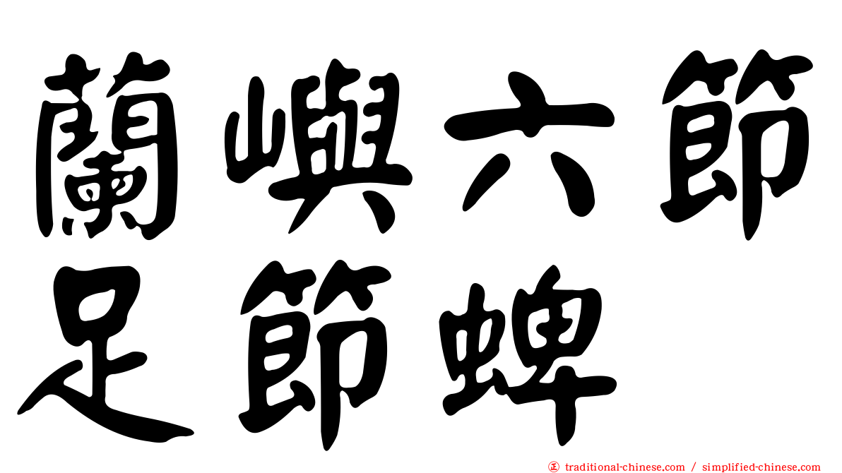 蘭嶼六節足節蜱