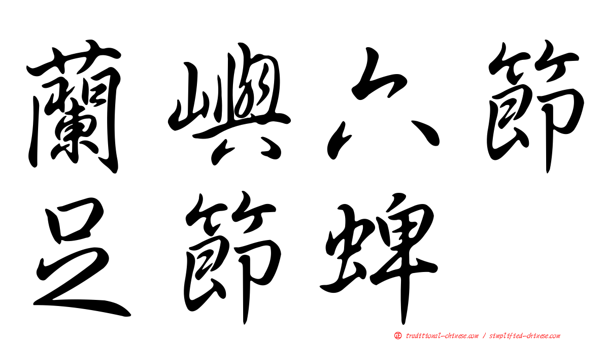 蘭嶼六節足節蜱