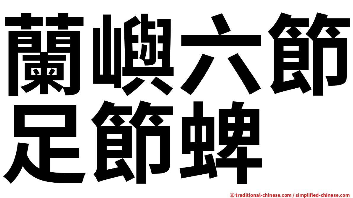 蘭嶼六節足節蜱