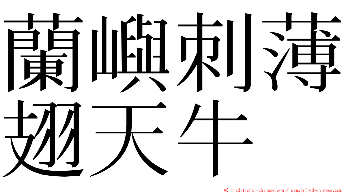 蘭嶼刺薄翅天牛 ming font