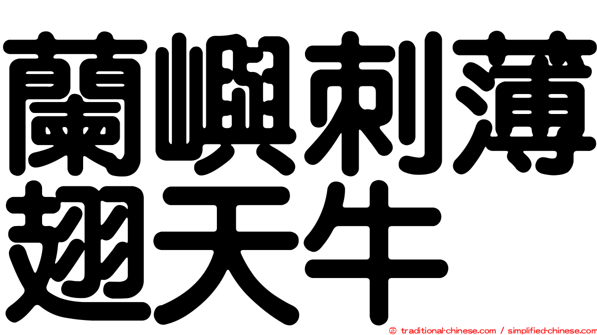 蘭嶼刺薄翅天牛
