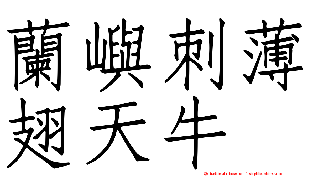 蘭嶼刺薄翅天牛