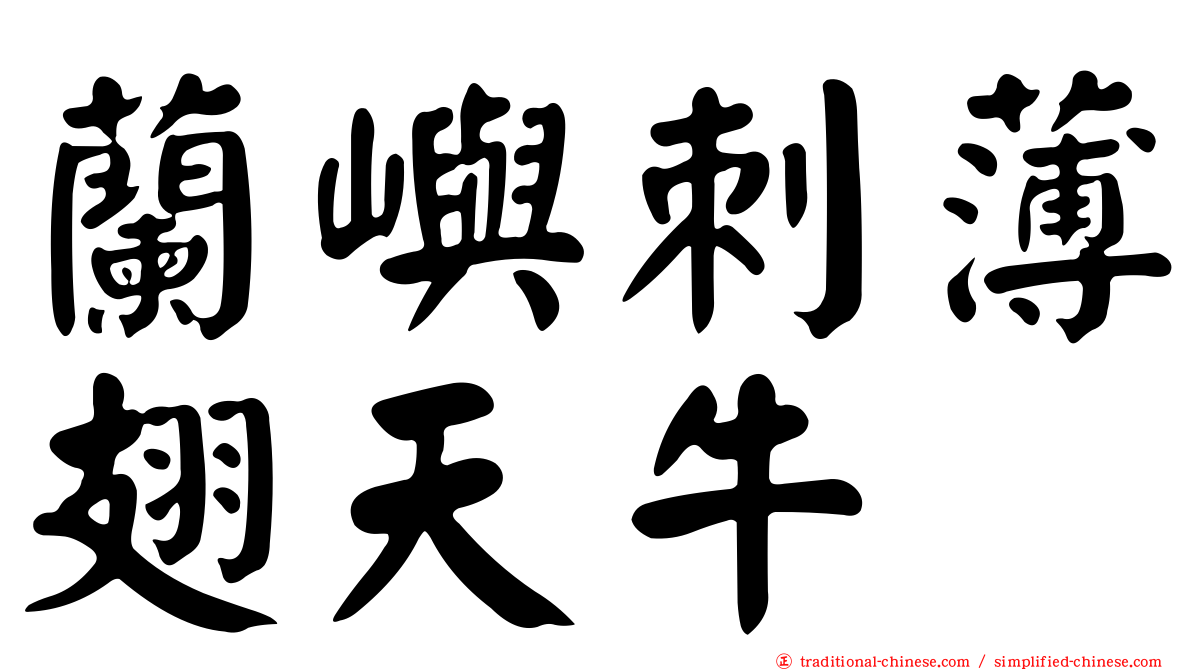 蘭嶼刺薄翅天牛