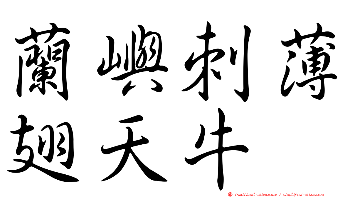 蘭嶼刺薄翅天牛