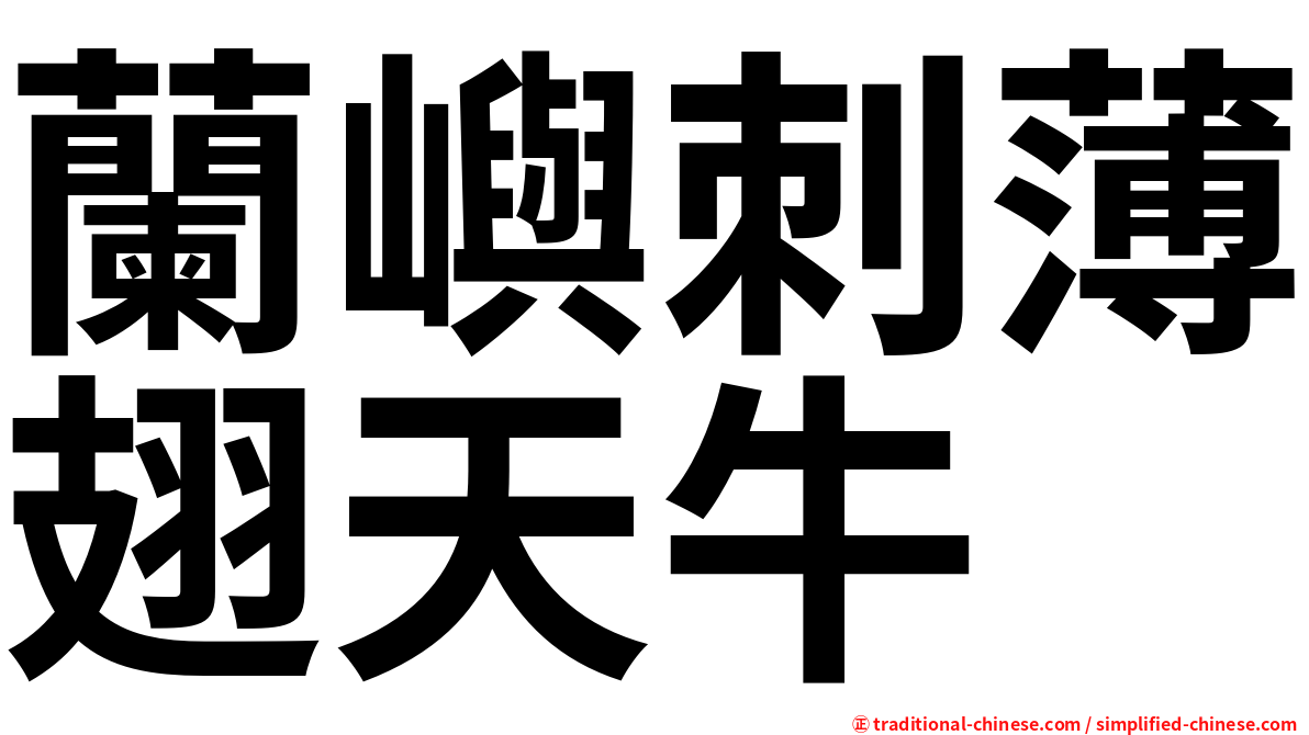 蘭嶼刺薄翅天牛