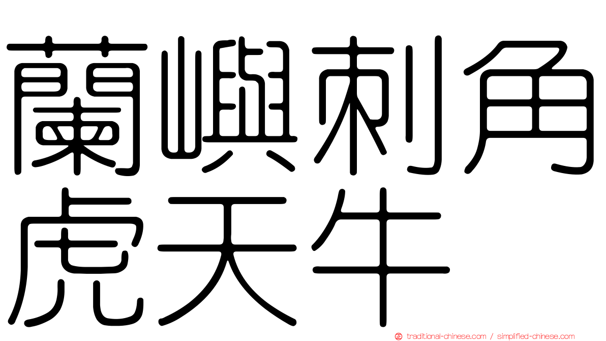 蘭嶼刺角虎天牛