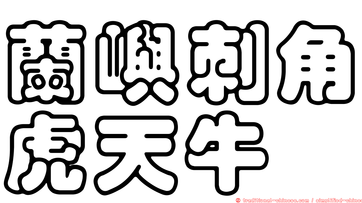 蘭嶼刺角虎天牛