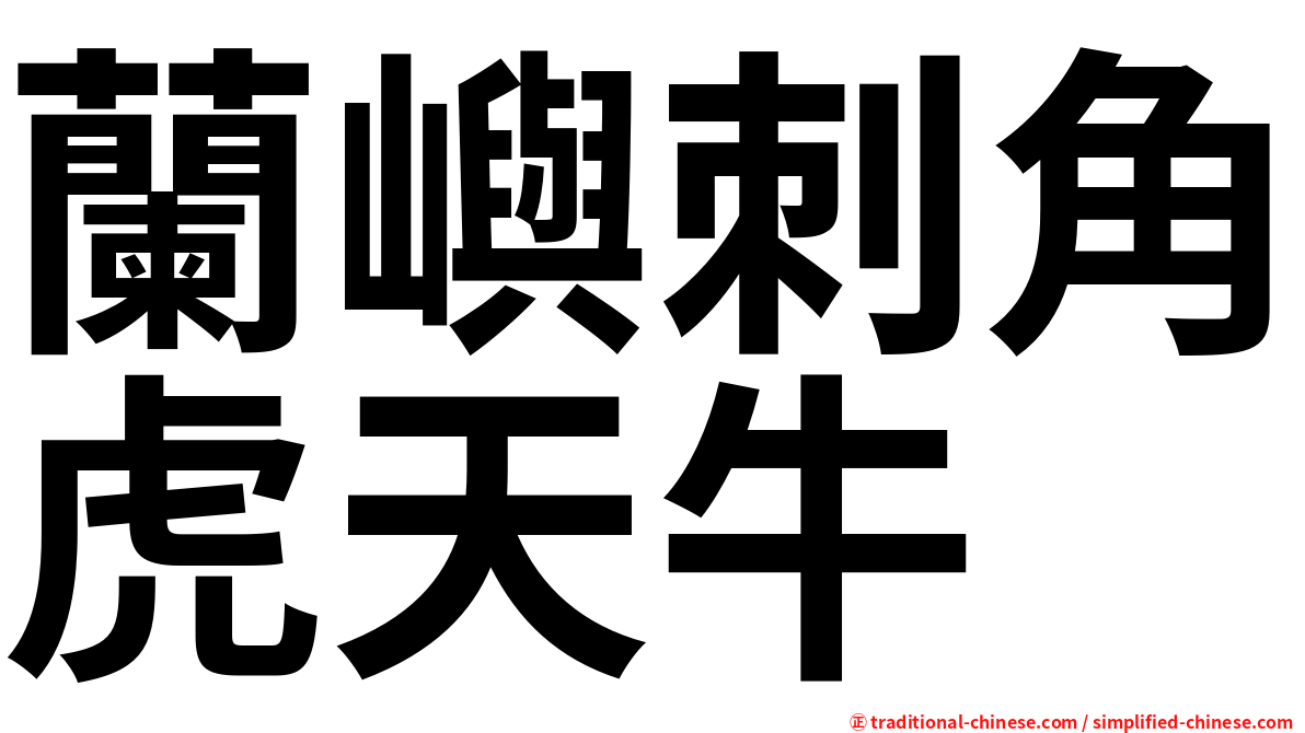 蘭嶼刺角虎天牛