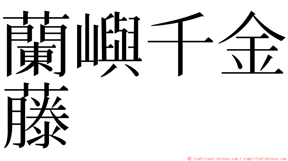 蘭嶼千金藤 ming font