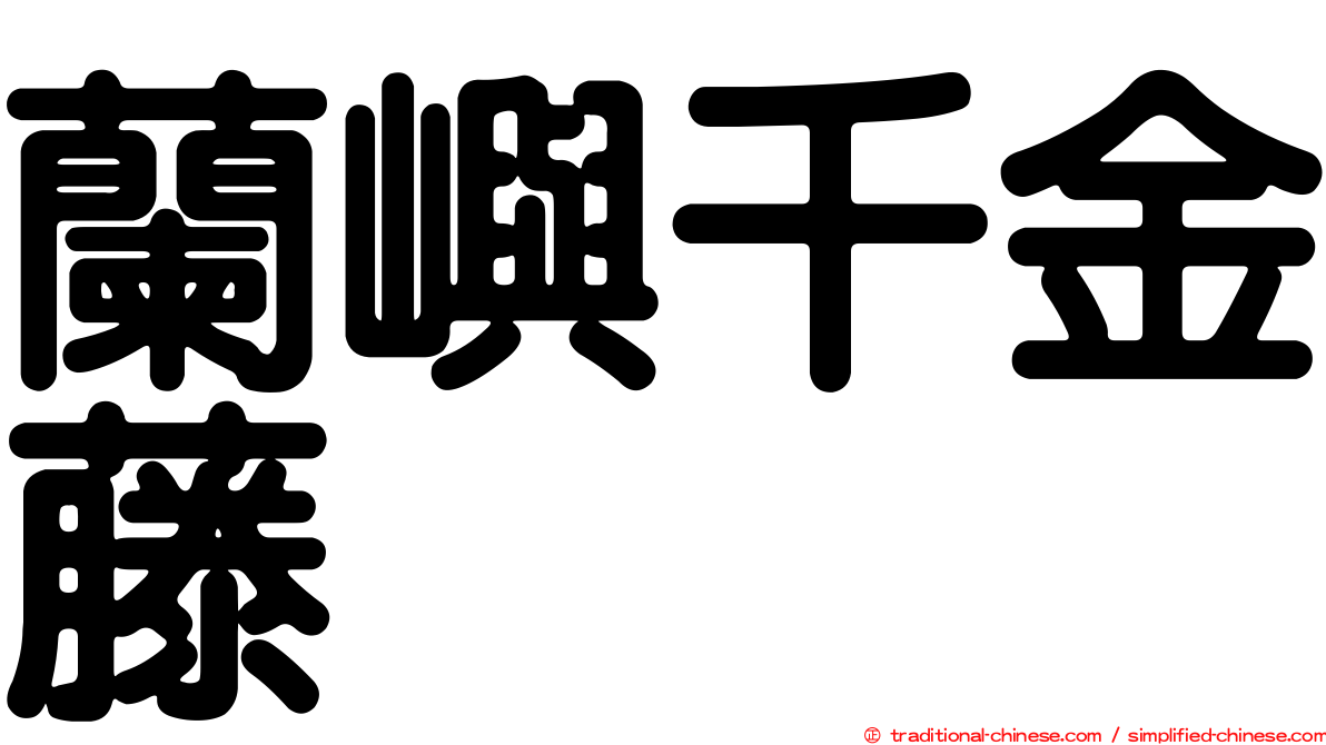 蘭嶼千金藤