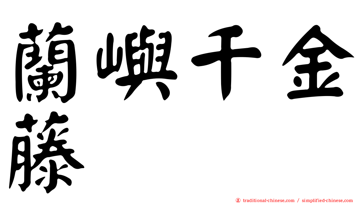 蘭嶼千金藤