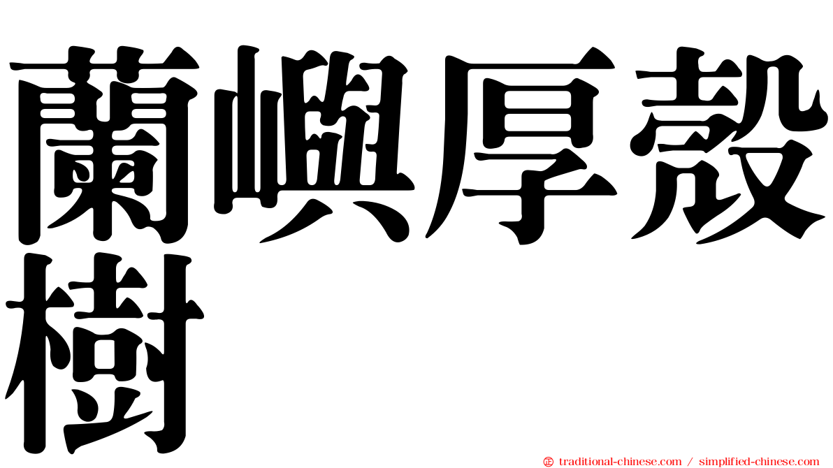 蘭嶼厚殼樹