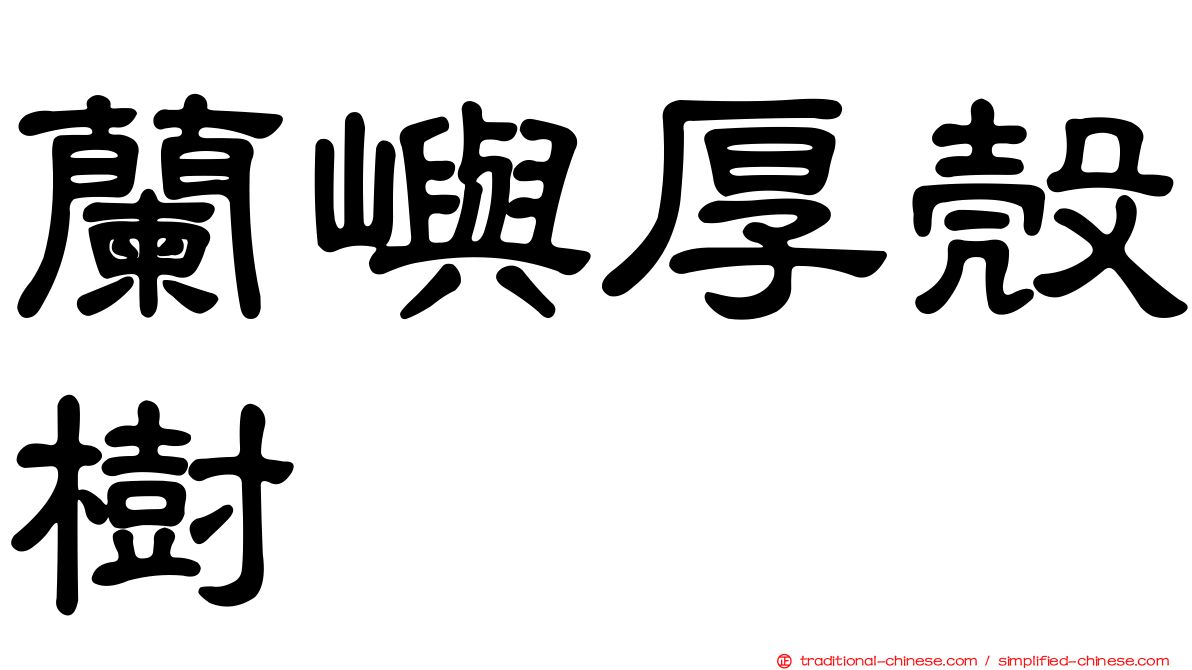 蘭嶼厚殼樹