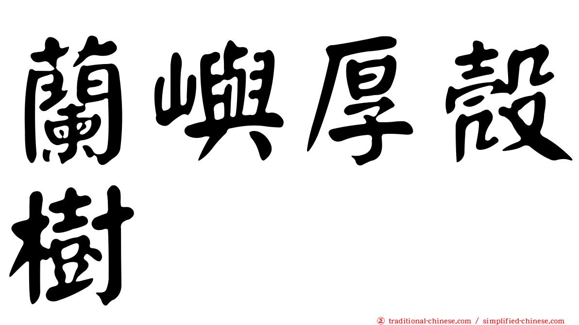 蘭嶼厚殼樹