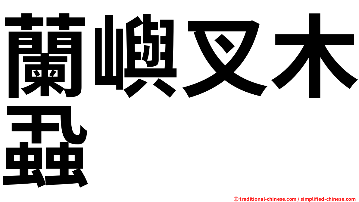 蘭嶼叉木蝨
