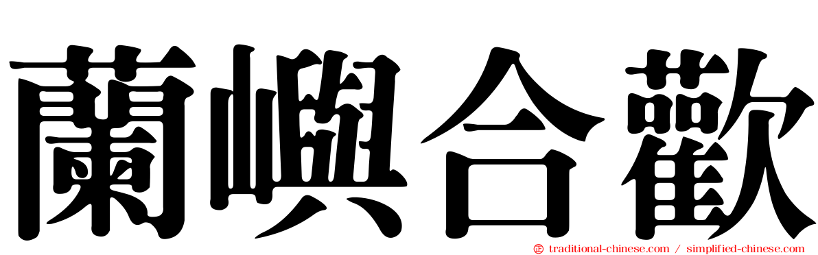 蘭嶼合歡