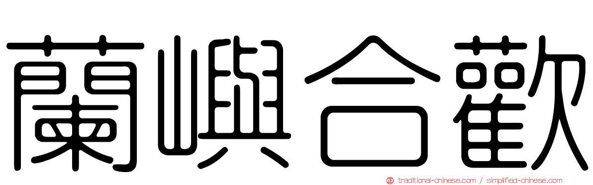 蘭嶼合歡