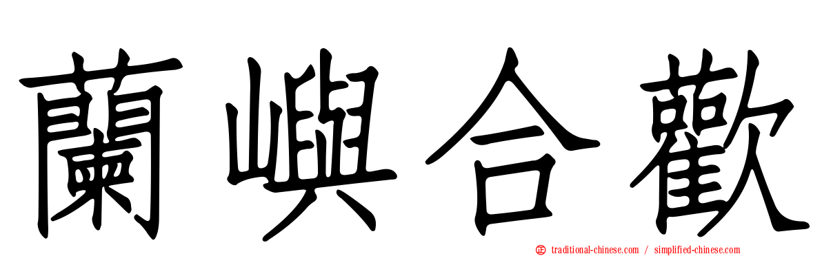 蘭嶼合歡