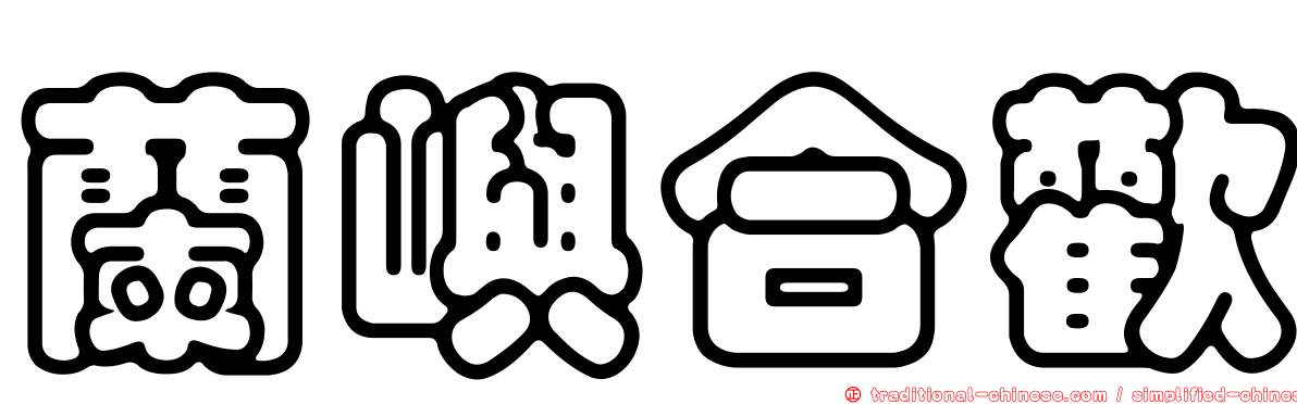 蘭嶼合歡