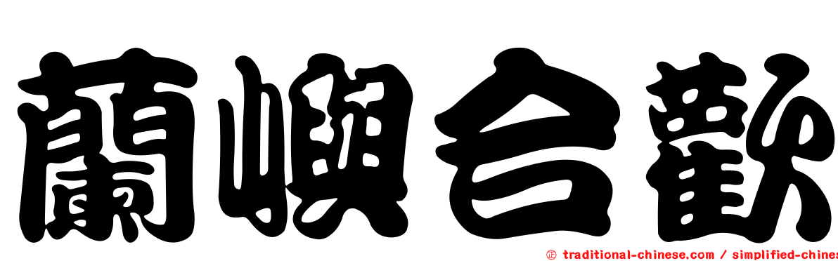 蘭嶼合歡