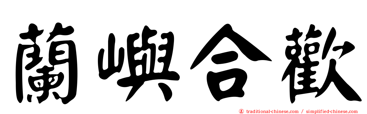 蘭嶼合歡