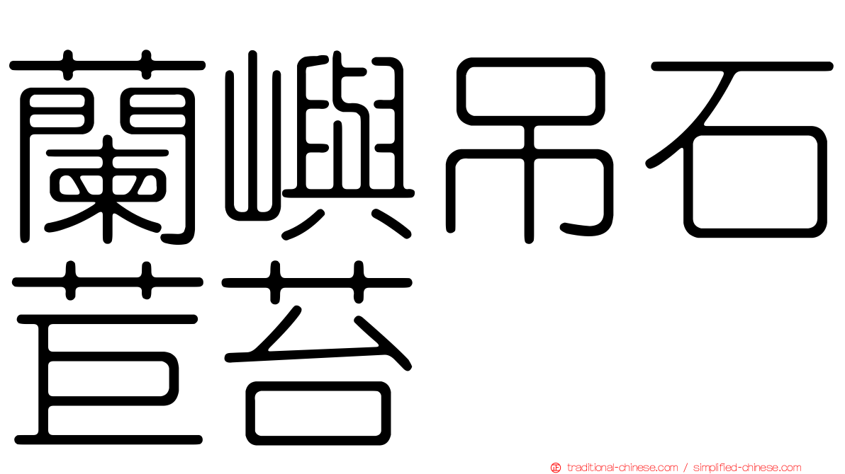 蘭嶼吊石苣苔