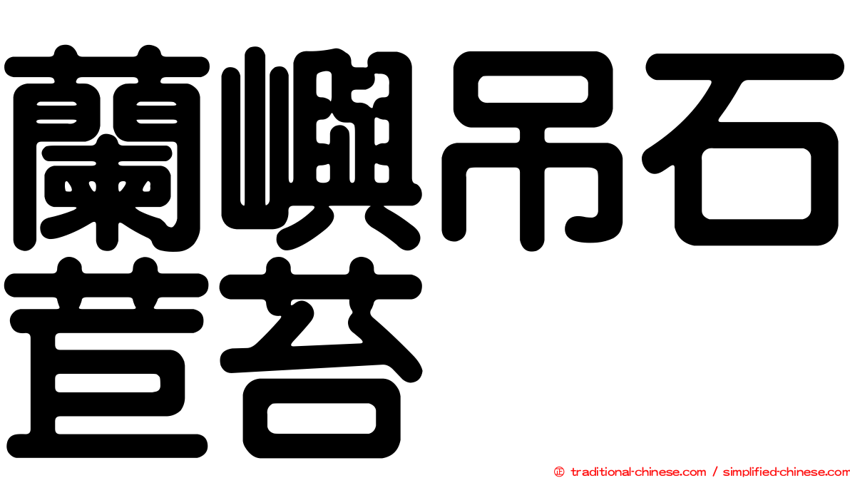 蘭嶼吊石苣苔