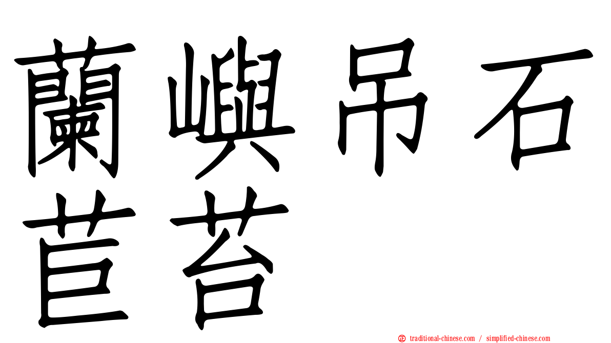蘭嶼吊石苣苔