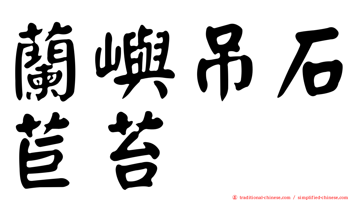 蘭嶼吊石苣苔