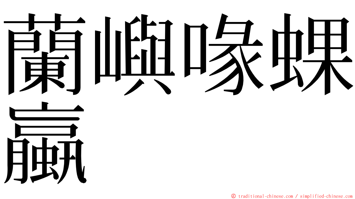 蘭嶼喙蜾蠃 ming font