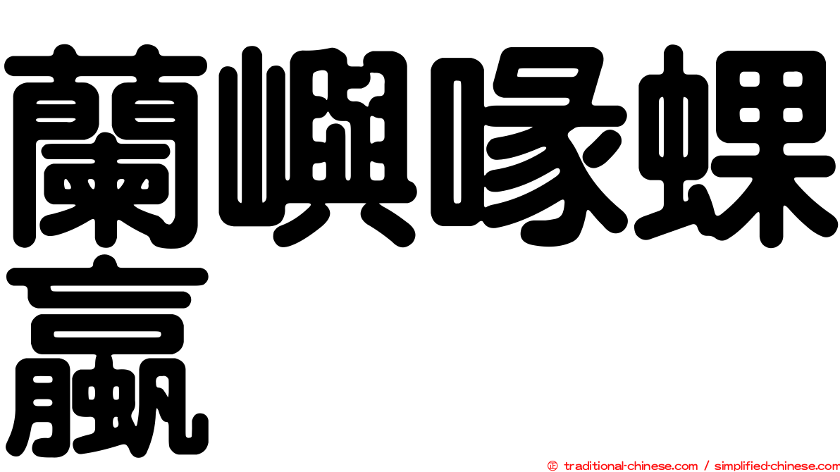 蘭嶼喙蜾蠃