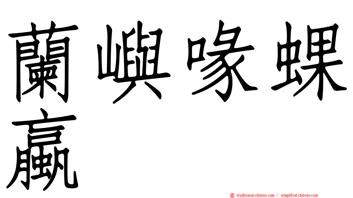蘭嶼喙蜾蠃