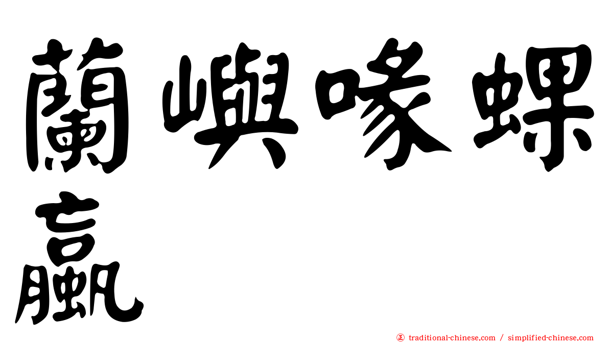 蘭嶼喙蜾蠃