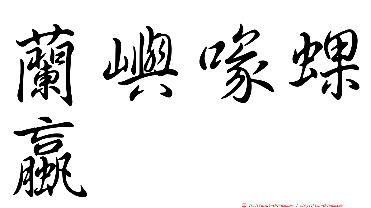 蘭嶼喙蜾蠃