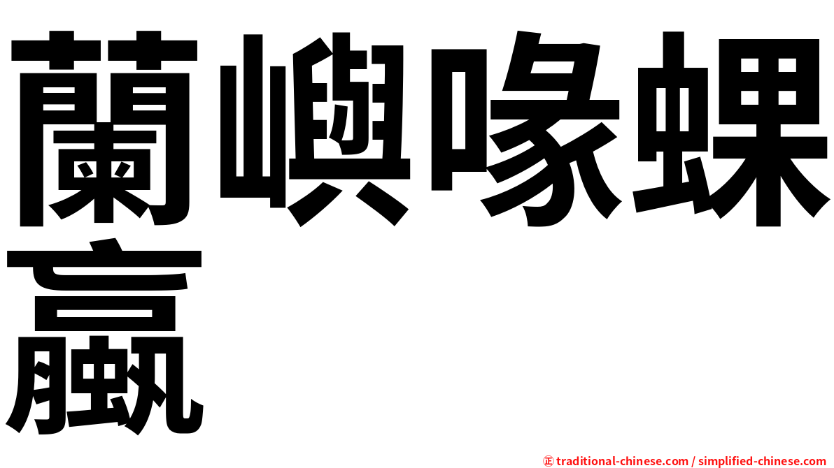 蘭嶼喙蜾蠃