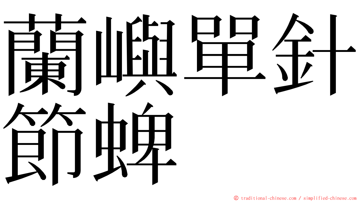蘭嶼單針節蜱 ming font