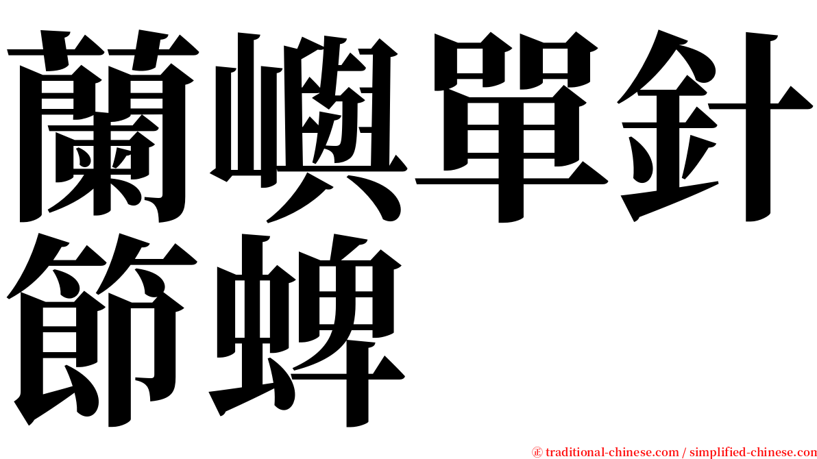 蘭嶼單針節蜱 serif font