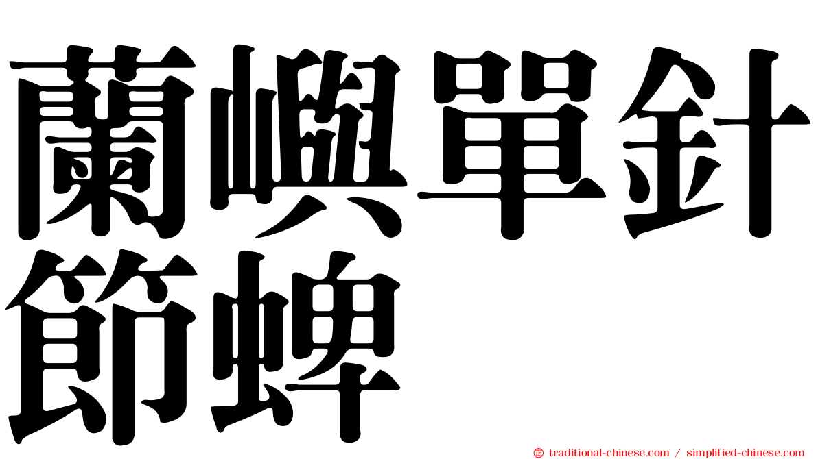 蘭嶼單針節蜱