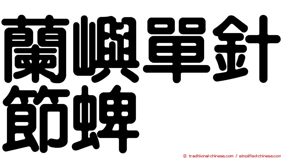 蘭嶼單針節蜱