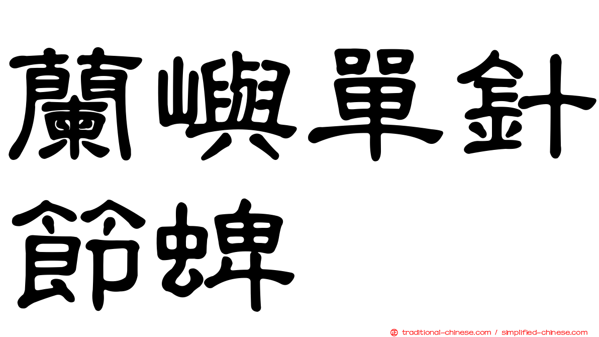 蘭嶼單針節蜱