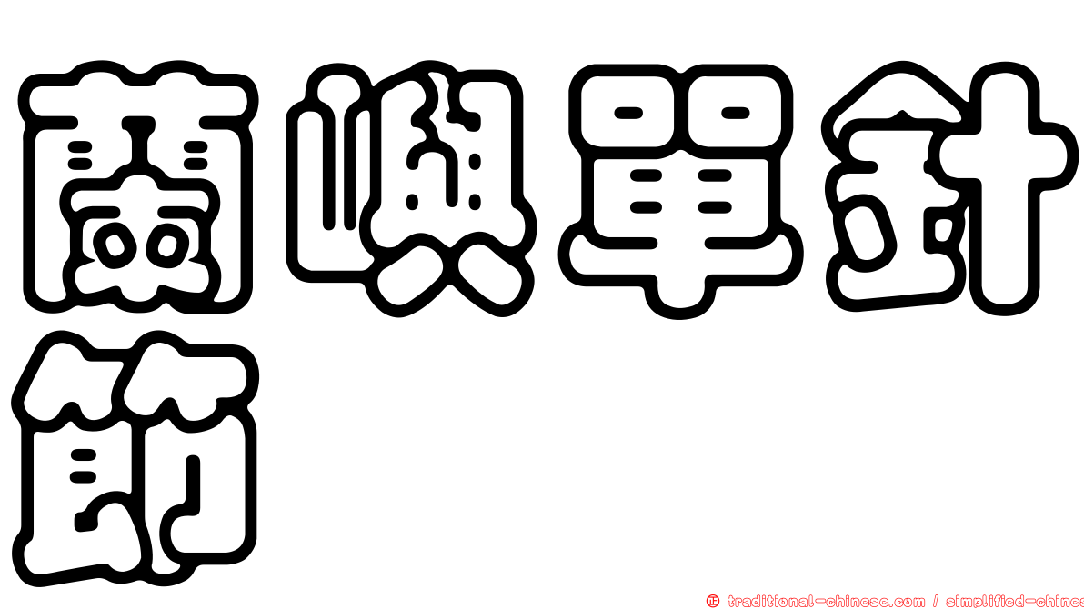 蘭嶼單針節蜱