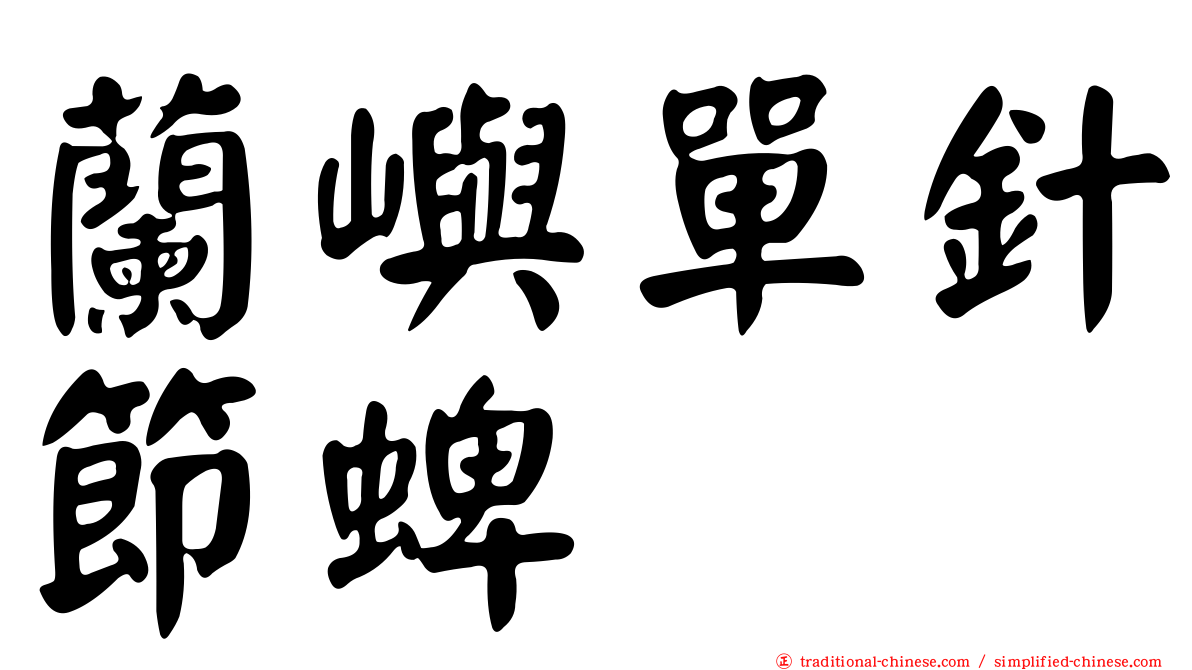 蘭嶼單針節蜱