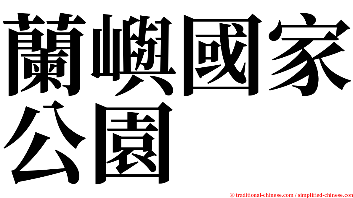 蘭嶼國家公園 serif font