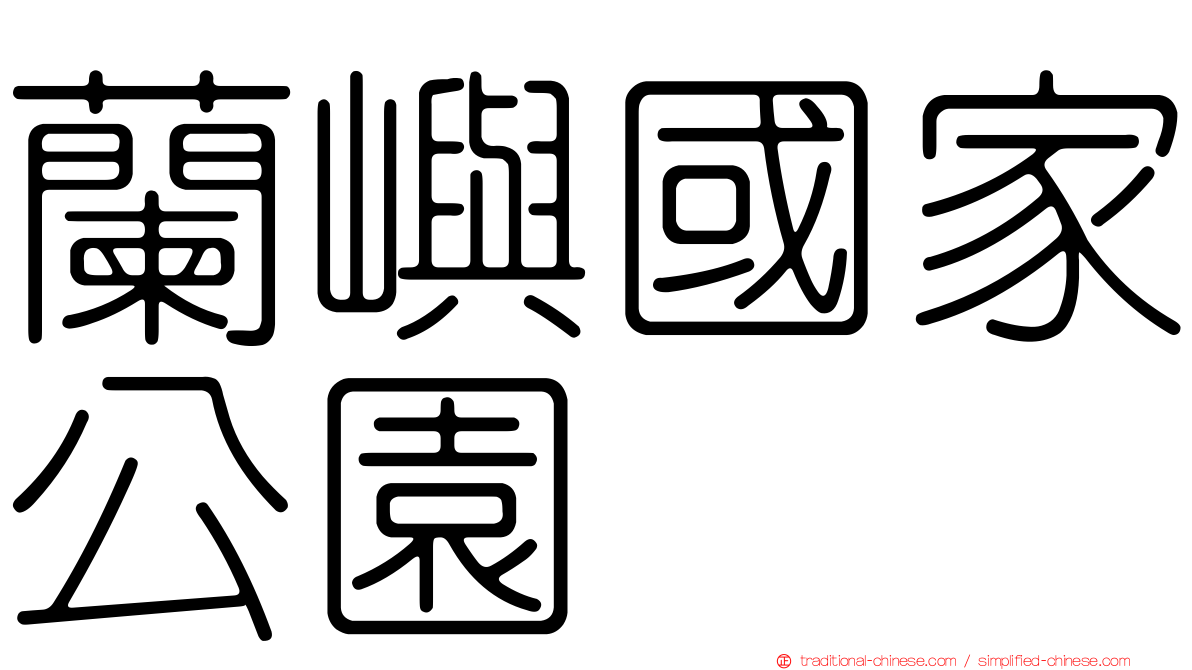 蘭嶼國家公園