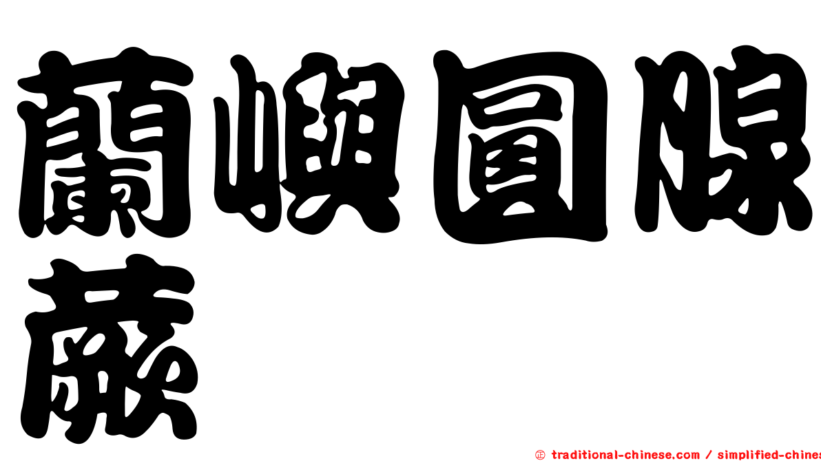 蘭嶼圓腺蕨