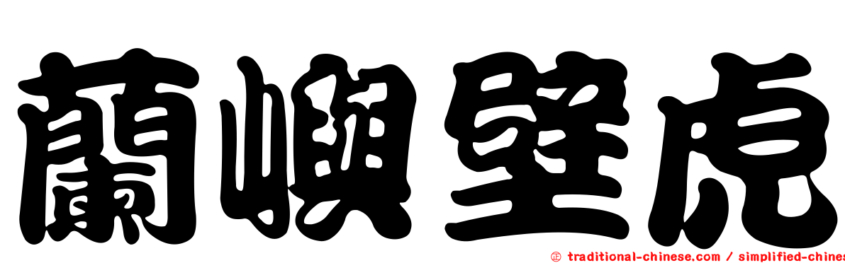 蘭嶼壁虎