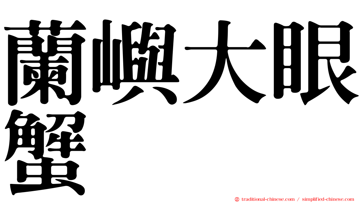 蘭嶼大眼蟹