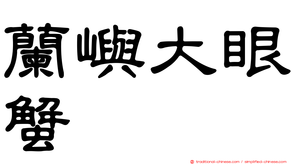 蘭嶼大眼蟹