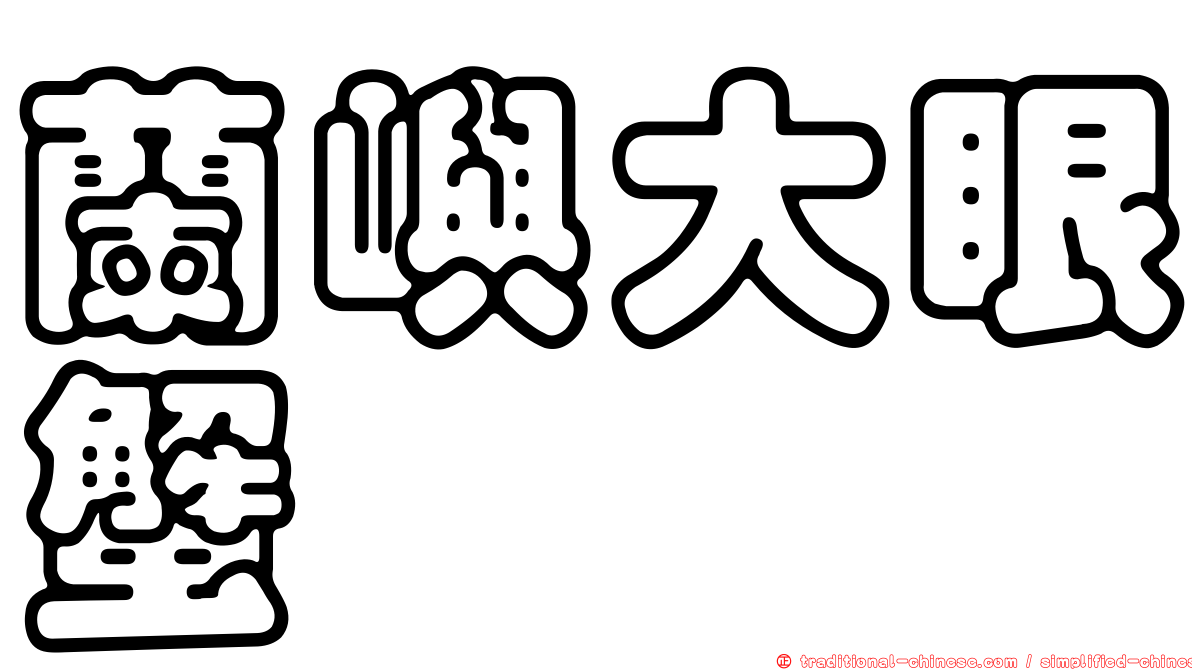 蘭嶼大眼蟹