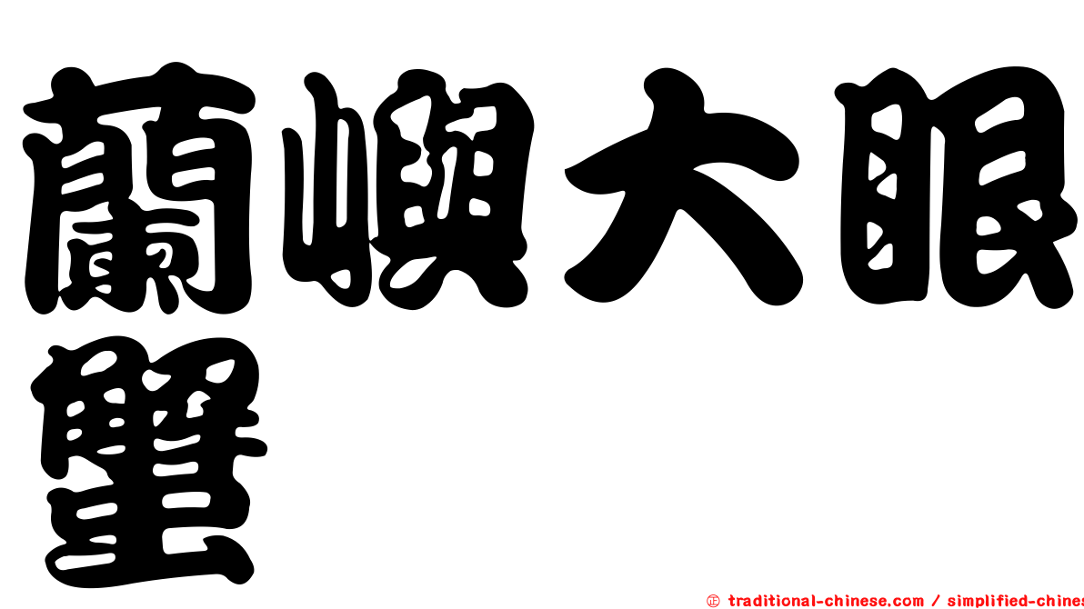 蘭嶼大眼蟹